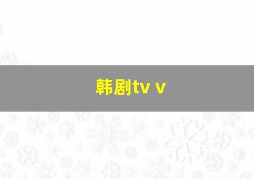 韩剧tv v